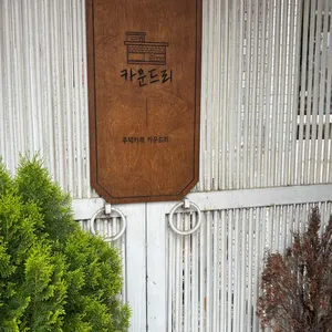 카운드리 리뷰 사진