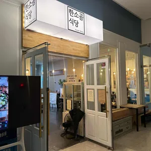 한소곰식당 리뷰 사진
