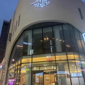 서울깍두기 리뷰 사진