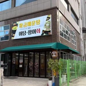 황금매운탕 리뷰 사진