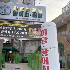 황금매운탕 리뷰 사진