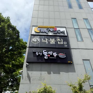 낙불집 리뷰 사진