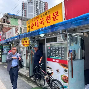 돼지네순대국전문 리뷰 사진