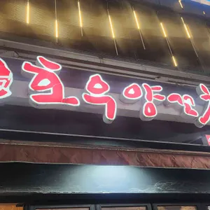 호우양꼬치 리뷰 사진