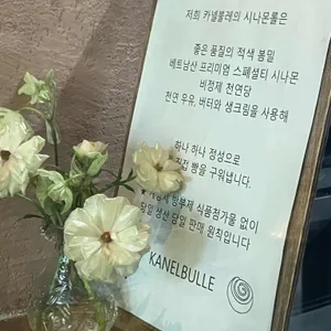 카넬불레 리뷰 사진