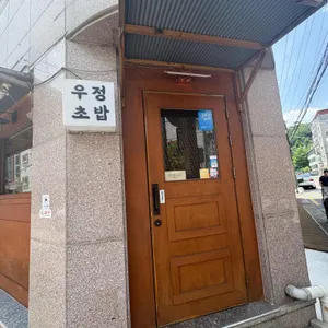 우정초밥 리뷰 사진