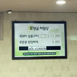 토평골 리뷰 사진