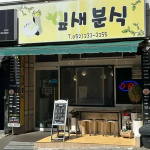 잎새분식 리뷰 사진
