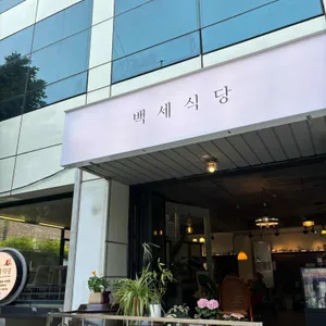 백세식당 리뷰 사진