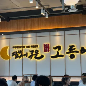 달빛에구운고등어 리뷰 사진