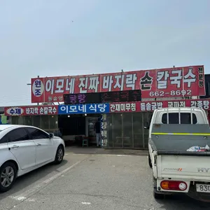 이모네진짜손칼국수 리뷰 사진