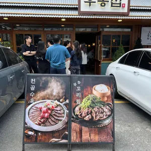 우봉집 리뷰 사진