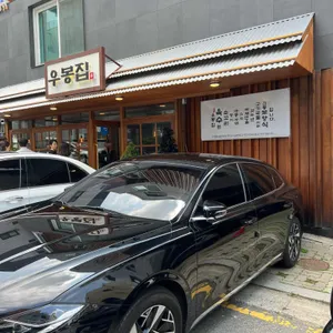 우봉집 리뷰 사진