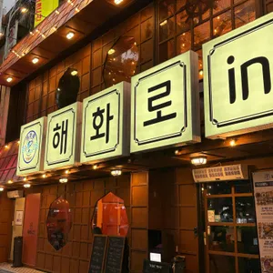 해화로 리뷰 사진