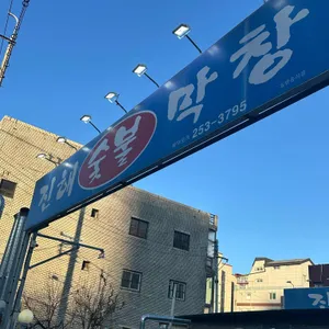 진해숯불막창 리뷰 사진