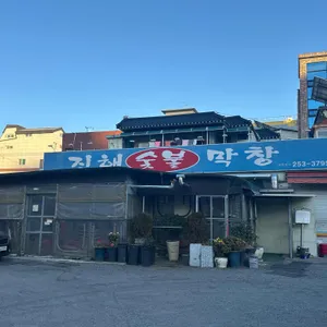 진해숯불막창 리뷰 사진