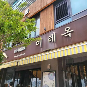 이레옥 리뷰 사진