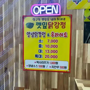 깻잎닭강정 리뷰 사진