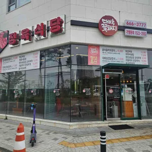 대박꽃돼지정육식당 리뷰 사진