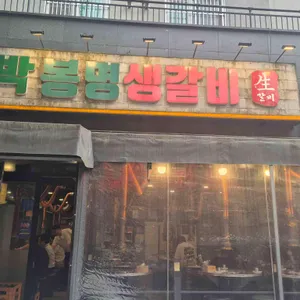 박봉명생갈비 리뷰 사진
