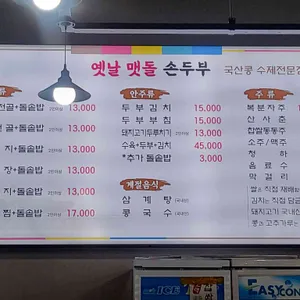 옛날맷돌손두부전문점 리뷰 사진