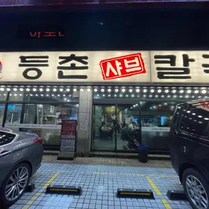 등촌샤브칼국수 리뷰 사진