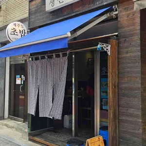 제주도초밥 리뷰 사진