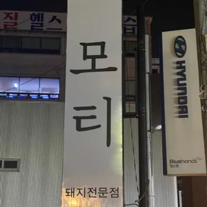 모티 리뷰 사진