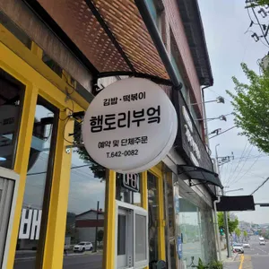 햄토리부엌 사진