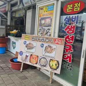 실비생선구이 리뷰 사진