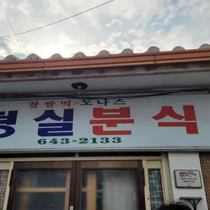 덩실분식 리뷰 사진