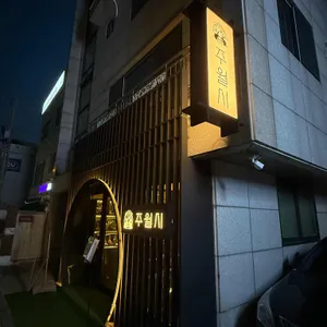 주월시 술과 달의 시간 리뷰 사진