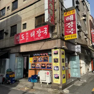 영도뼈다귀 리뷰 사진