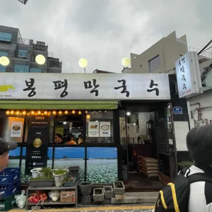봉평막국수 리뷰 사진