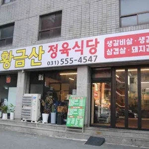 황금산 정육식당 리뷰 사진