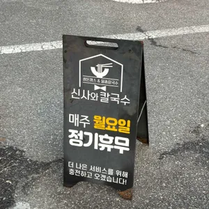신사와 칼국수 리뷰 사진