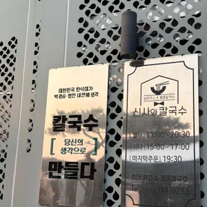 신사와 칼국수 리뷰 사진