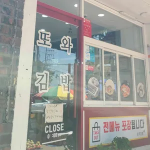 또와김밥 리뷰 사진