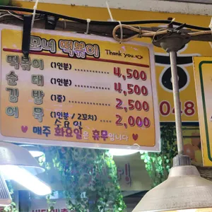 모녀떡볶이 리뷰 사진