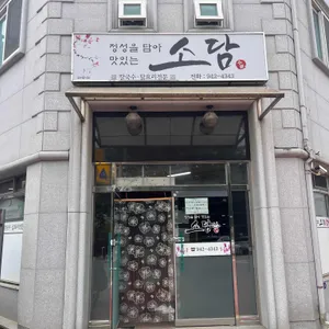 소담식당 리뷰 사진