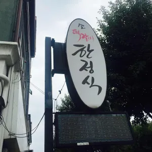한스 소떡갈비한정식 리뷰 사진
