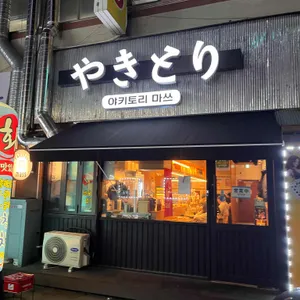 야키토리마쓰 리뷰 사진