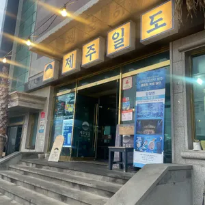 제주일도 성산점 대표 사진