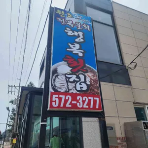 행복횟집 리뷰 사진