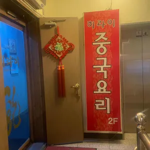 히라이 리뷰 사진