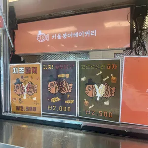 서울붕어베이커리 리뷰 사진