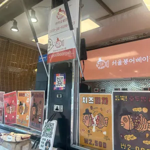 서울붕어베이커리 리뷰 사진