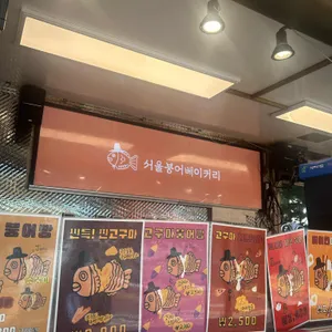 서울붕어베이커리 리뷰 사진