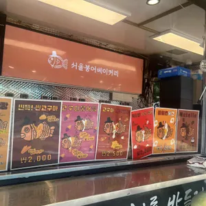 서울붕어베이커리 리뷰 사진