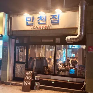 만천집 리뷰 사진